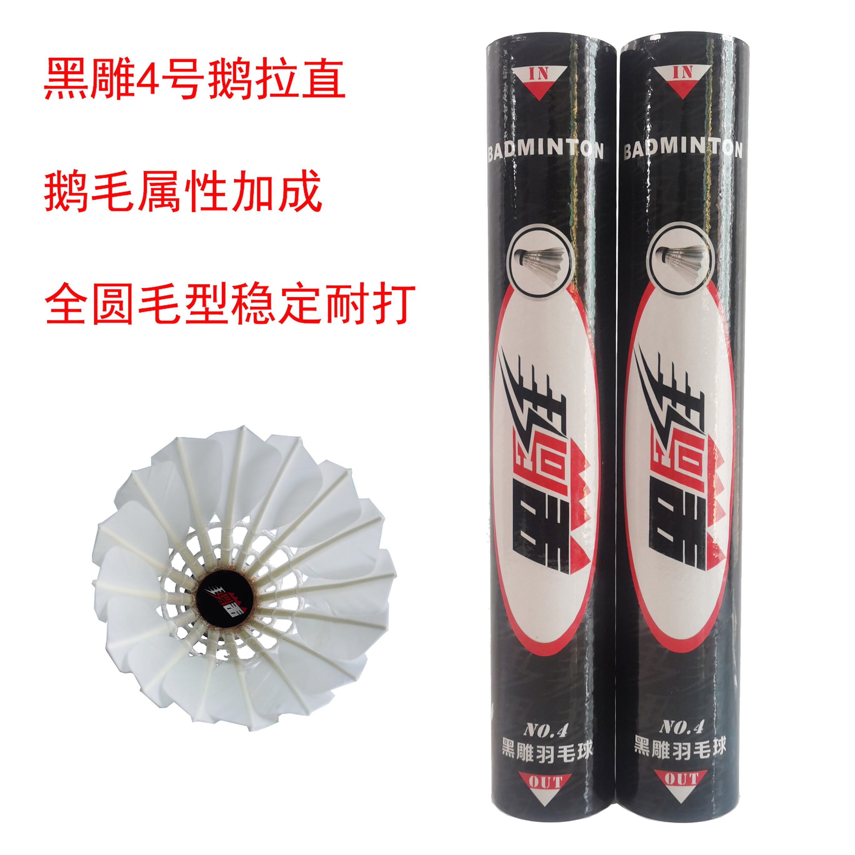 正品黑雕羽毛球球NO4鹅毛稳定耐用学生俱乐部训练比赛大师7补贴
