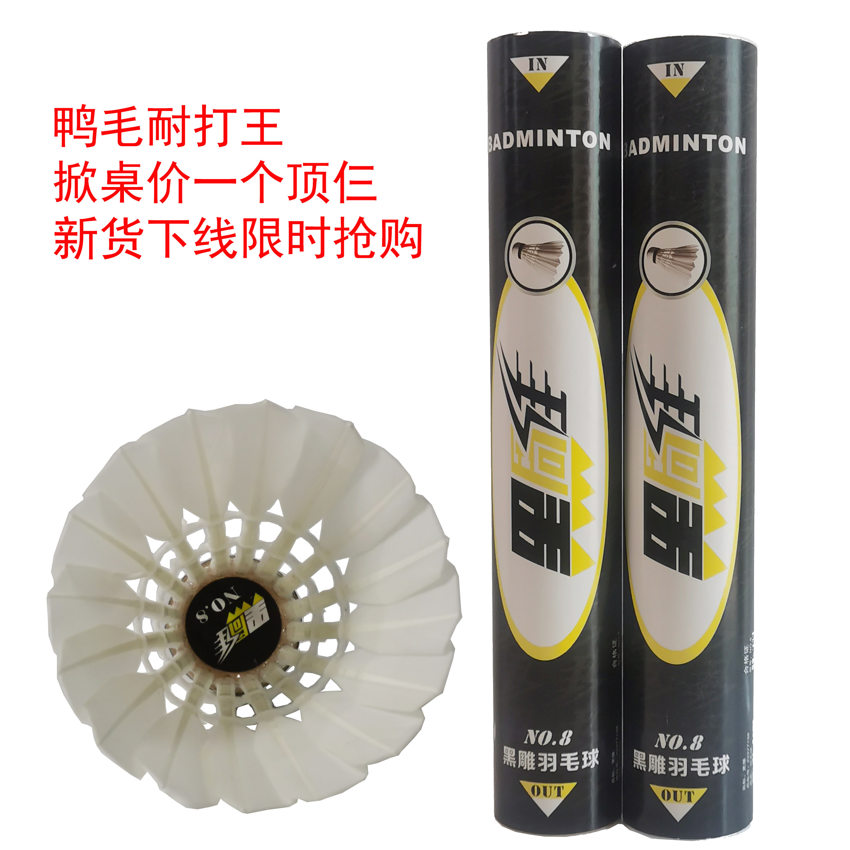 黑雕羽毛球耐打王8号高性价比