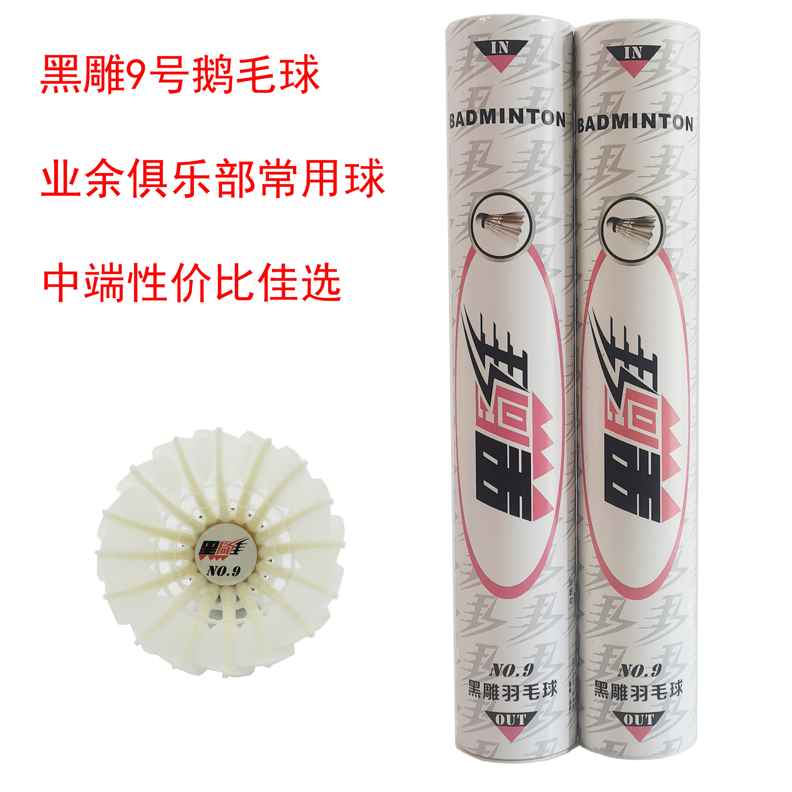 正品黑雕羽毛球no9鹅毛球