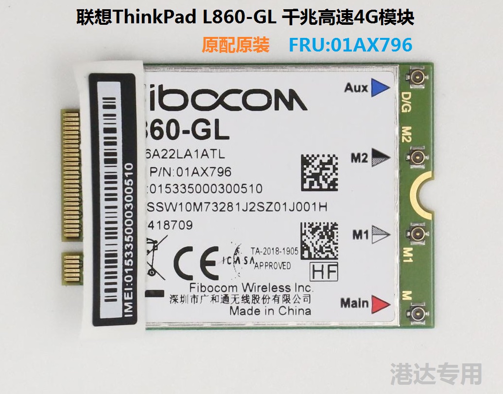 联想Thinkpad L860-GL千兆4G模块SW10M73280 5W10V25790 01AX796