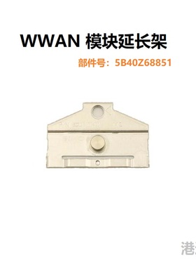 P14s T14 T14s X13 Gen3 4 5 P16s T16 Gen1 2 延长架 5B40Z68851