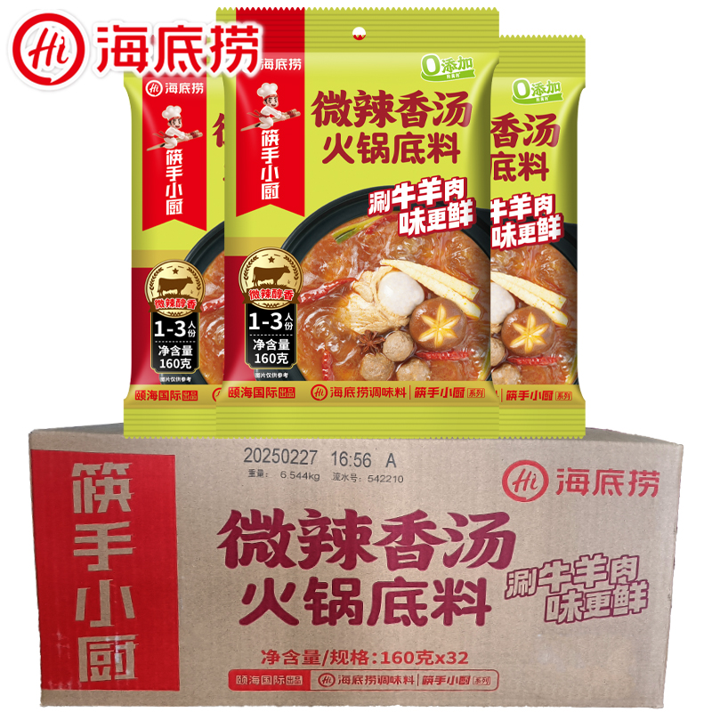 海底捞火锅底料微辣香汤160g袋装整箱商用现货麻辣烫涮肉炒菜调料