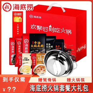 海底捞火锅底料蘸料新年礼盒大礼包送鸳鸯锅牛油番茄清汤礼盒套餐