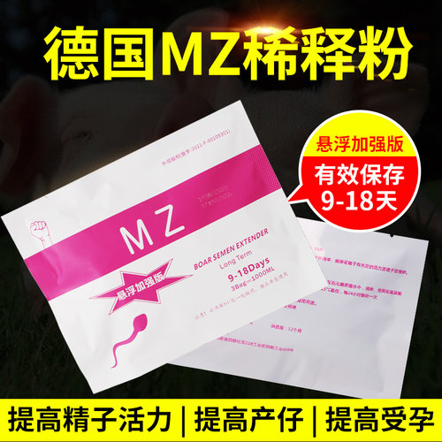 德国MZ-1 猪精液稀释粉 猪用稀释粉 8-16天长效保存剂营养粉