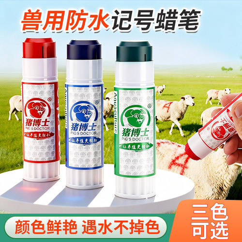 猪博士猪用记号笔兽用防水蜡笔