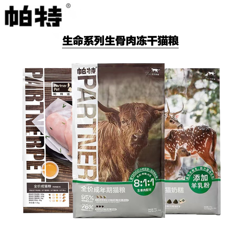 帕特诺尔生命猫粮冻干生骨肉1.8kg折耳布偶美短银渐层通用成猫8kg