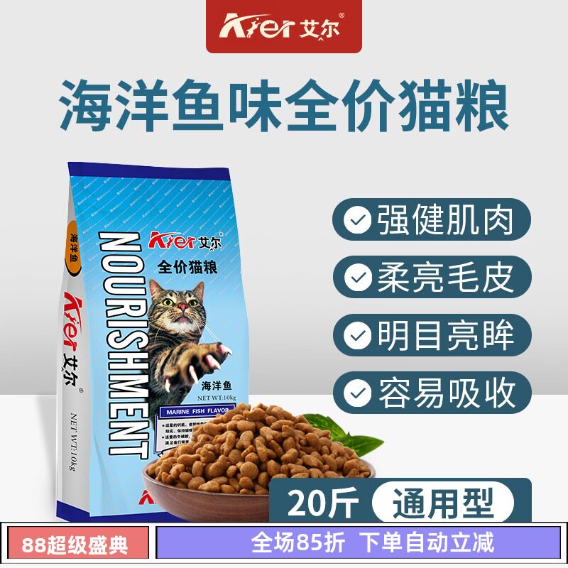 艾尔猫粮10kg成猫幼猫深海鱼通用型海洋鱼味老猫粮20斤