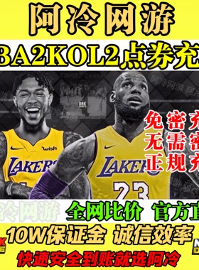 NBA2KOL2点券代充10000点券50000点券nba2konline2正式服充值