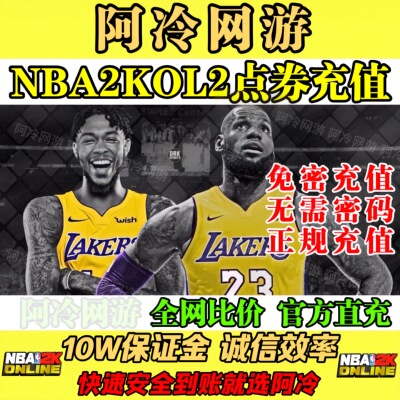 NBA2KOL2点券代充10000点券50000点券nba2konline2正式服充值