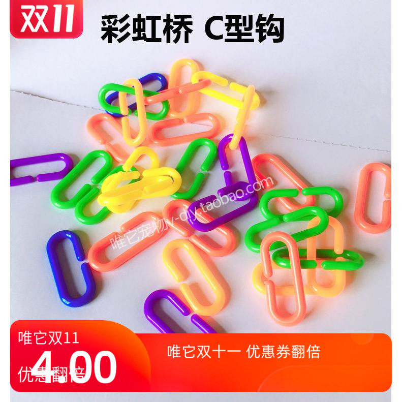 唯它宠物 蜜袋鼯玩具彩虹桥 C型扣 4元30个 塑料挂钩多用