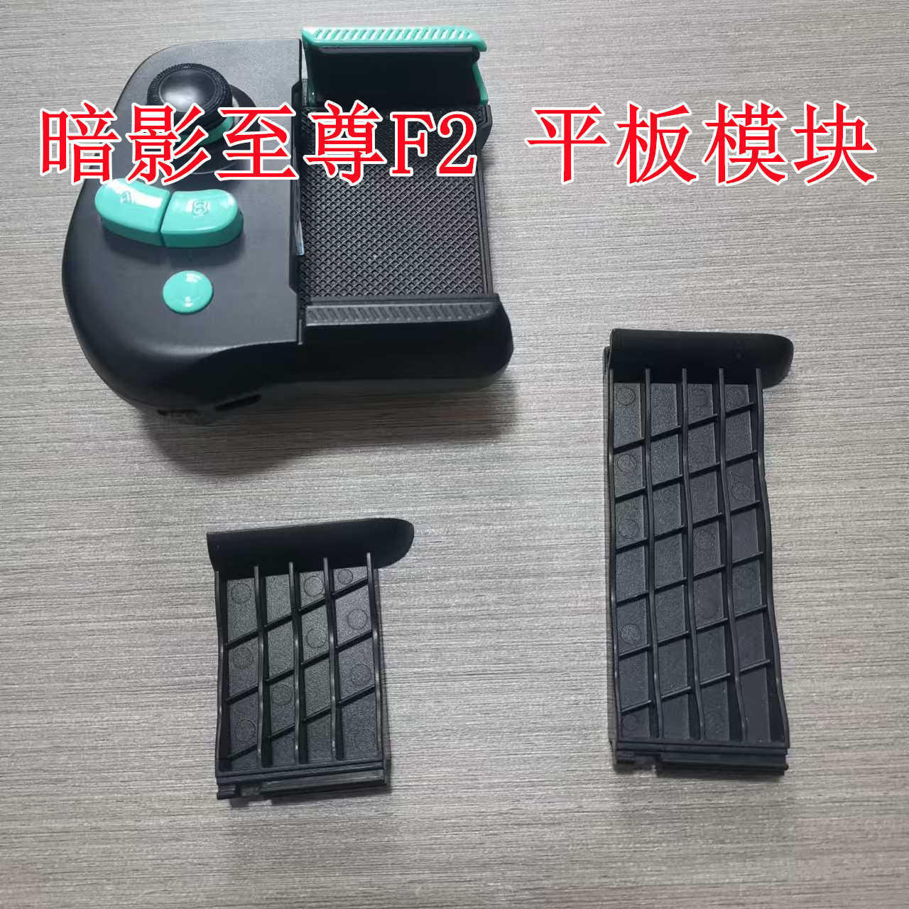 至尊F2游戏手柄平板模块 吃鸡游戏手柄