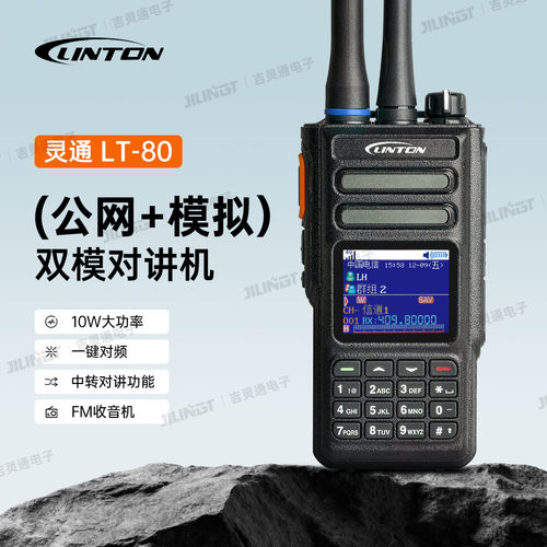 灵通LT-80双模公网和模拟对讲机