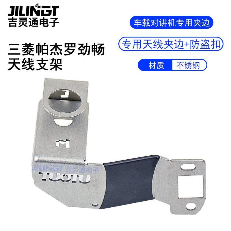 三菱劲畅 专用天线底座支架带防盗卡扣车载电台配件304不锈钢加厚