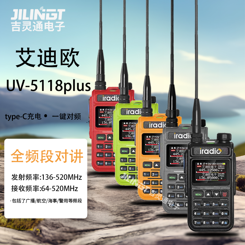 艾迪欧 UV5118plus 业余手持对讲机全段type-C充电一键对频模拟5W