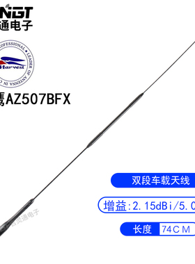 台湾老鹰 AZ507BFX UV双段车载对讲机天线顶部软质苗子黑色 74CM