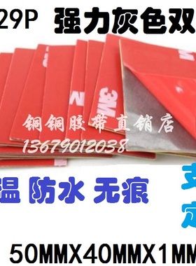 3M 4229P 强力加厚灰色泡棉无痕耐温汽车双面胶片50MMX40MMX1MM厚