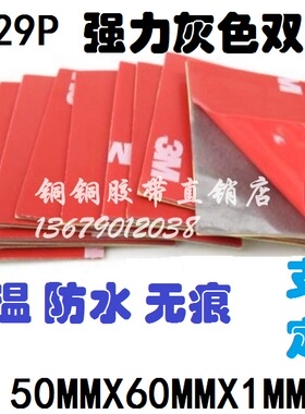 3M 4229P 强力防水无痕耐温汽车灰色泡棉双面胶片60MMX50MMX1MM厚