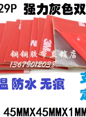 3M 4229P 强力加厚灰色泡棉无痕耐温汽车双面胶片45MMX45MMX1MM厚