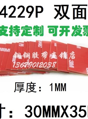 3M 4229P 强力加厚灰色泡棉无痕耐温汽车双面胶片35MMX30MMX1MM厚