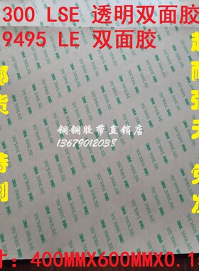 3M 9495LE 300LSE超薄高粘度耐高温无痕pet双面胶片60CMX40CMX5片