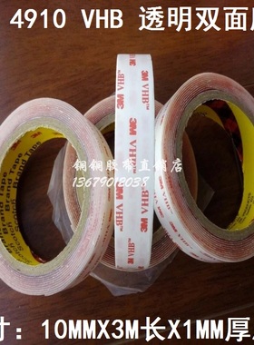 正品3M 4910VHB防水透明耐高温亚克力双面胶带 宽10mmx长3Mx厚1mm