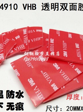 3M4910双面胶VHB纳米透明亚克力汽车用强力无痕胶10mmx20mmx厚1mm