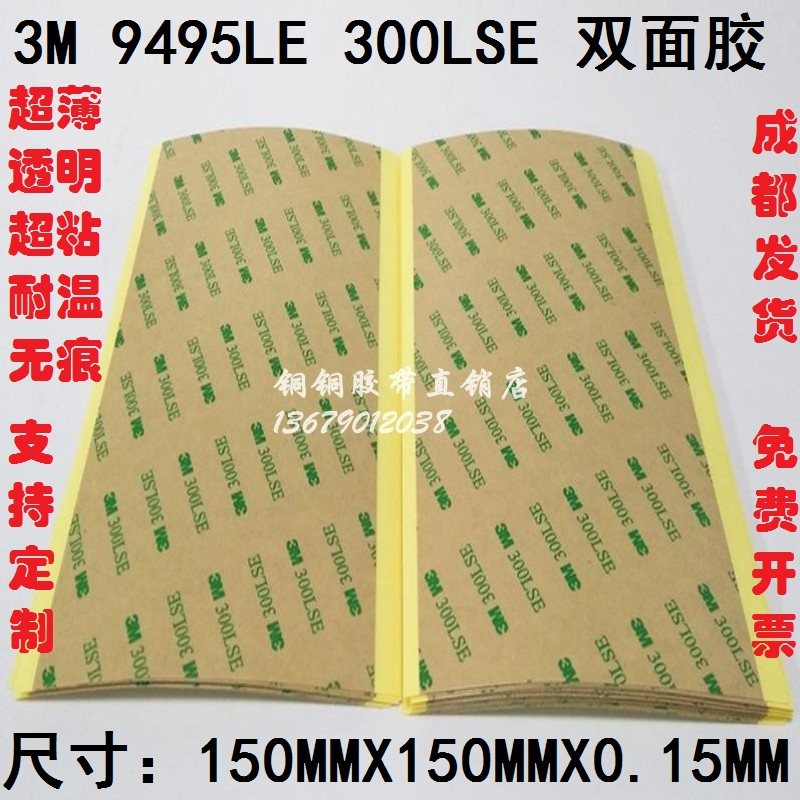 3M 9495LE 300LSE超薄透明耐温强力无痕双面胶150mm*150mm*0.15mm,办公设备/耗材/相关服务,办公胶带,淘宝优惠券,粉丝福利购,淘宝优惠卷