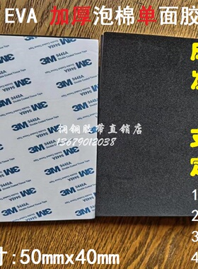 3M黑色加厚EVA泡棉强力遮光防滑防震单面胶50MMX40MMX1/2/3/4MM厚