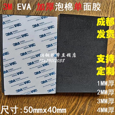 3M单面胶加厚EVA泡棉黑色