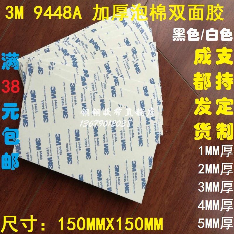 3M 9448A 黑/白EVA泡棉加厚车用双面胶带150MM*150MM*1/2/3/4/5MM,文具电教/文化用品/商务用品,胶带/胶纸/胶条,淘宝优惠券,粉丝福利购,淘宝优惠卷