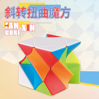 泛新扭曲斜转魔方实色异形3阶变体创意顺滑减压儿童益智玩具