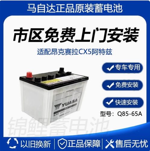 汤浅Q-85 原装65AH马自达CX-4_5阿特兹 昂克赛拉启停汽车蓄电池