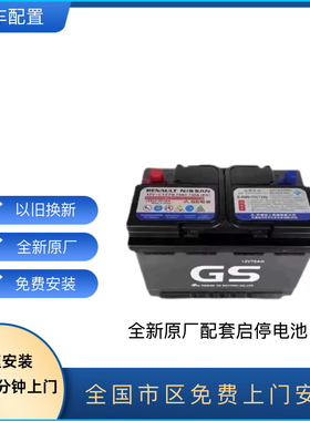日系原装GS启停电瓶EFB70A14代轩逸逍客奇骏科雷傲嘉天籁蓝鸟劲客