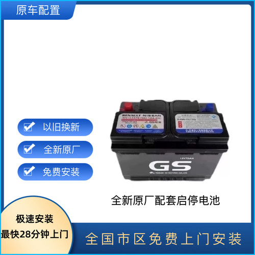 日系原装GS启停电瓶EFB70A14代轩逸逍客奇骏科雷傲嘉天籁蓝鸟劲客