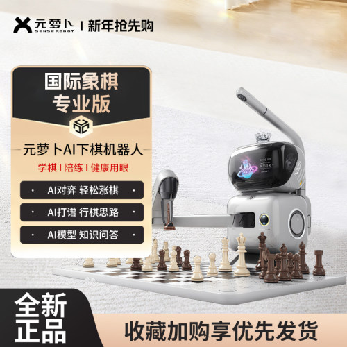 元萝卜下棋机器人国际象棋AI对弈