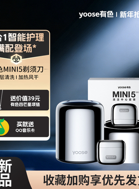 yoose有色MINI5剃须刀智能清洁中心套装电动往复式男士刮胡刀礼盒