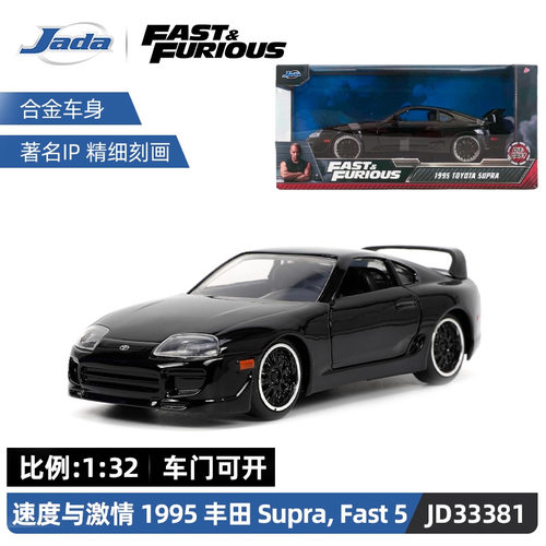 JADA速度与激情正版授权1995丰田supra仿真合金车1:32男收藏玩具