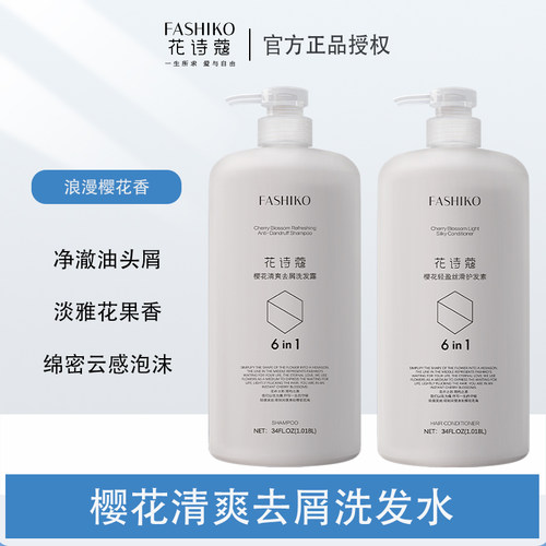 花诗寇樱花清爽去屑洗发水控油