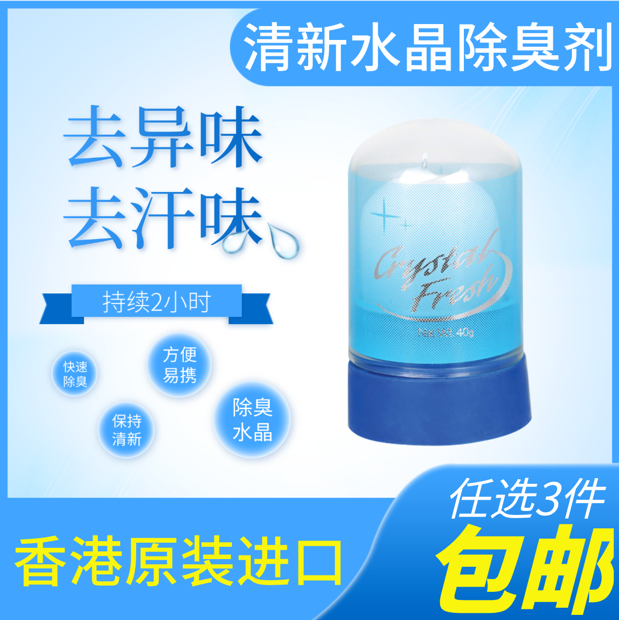 科士威清新水晶除臭去汗味干爽
