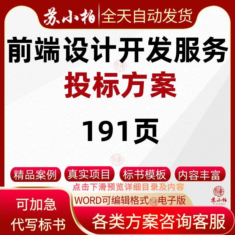 软件IT前端设计开发服务投标方案模板参考技术标书范本