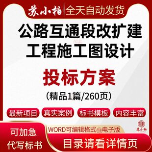 公路互通段改扩建工程施工图设计服务投标方案代写技术标书制作