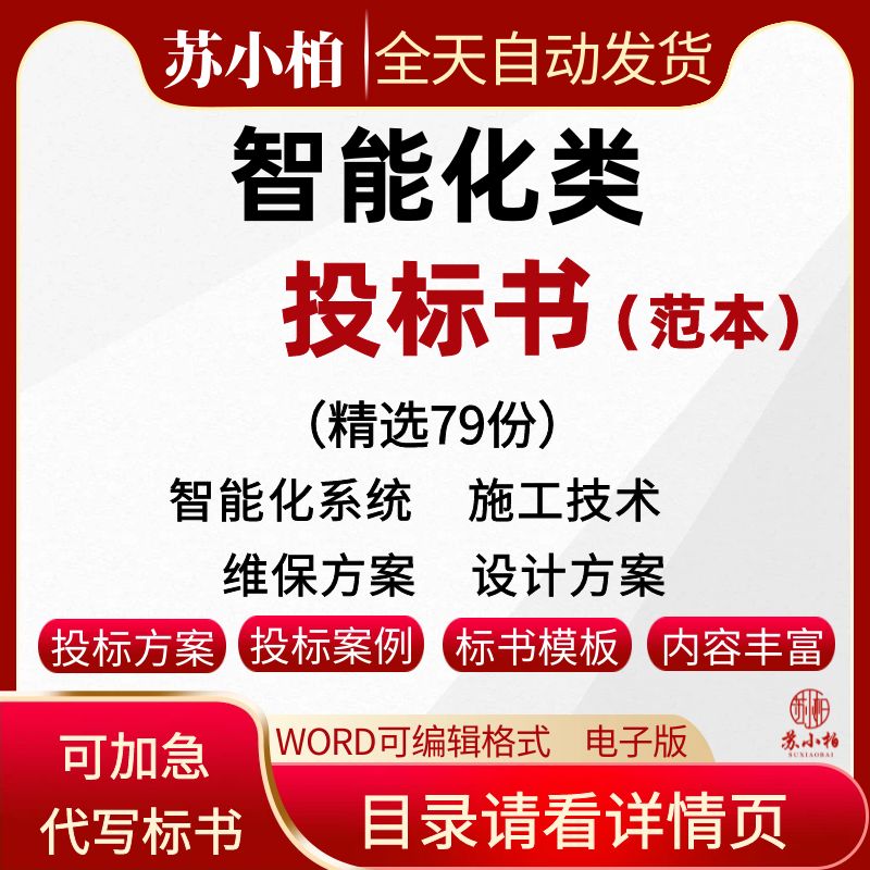 智能化系统投标方案小区酒店校园医院弱电系统智慧投标书文件范本