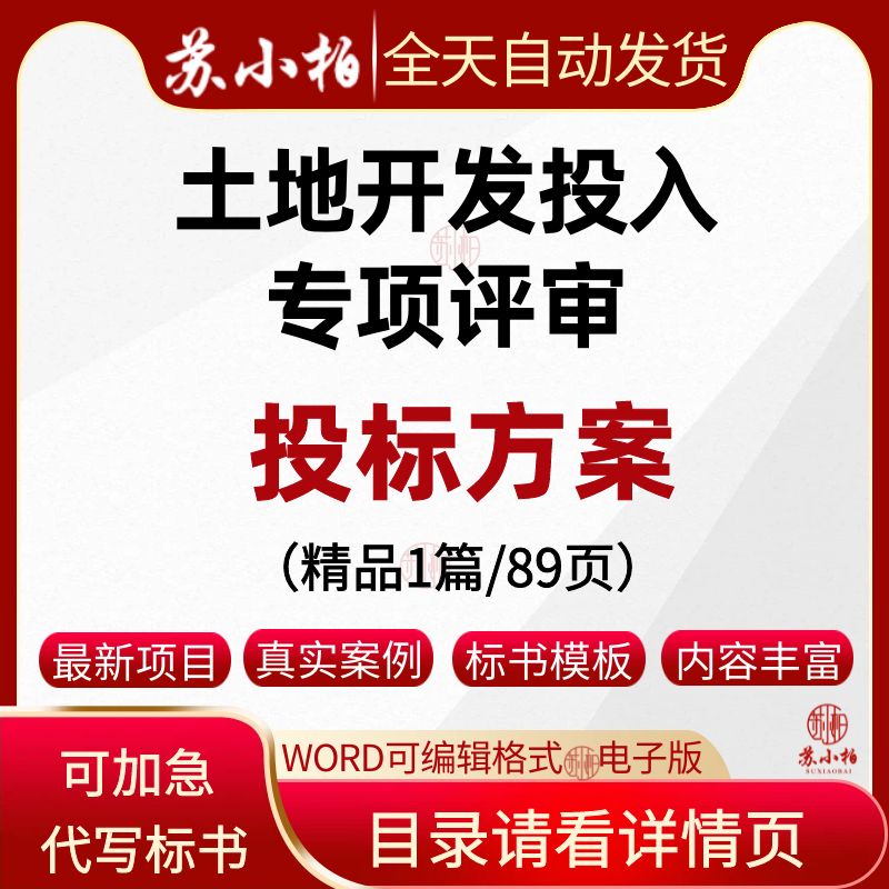 储备中心土地一级开发投入专项评审投标方案参考技术标书制作代写