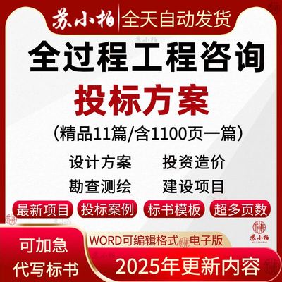 建设工程项目管理全过程咨询服务投标方案BIM设计造价投标书文件