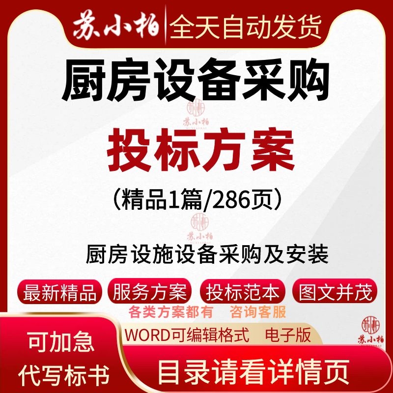 厨房设施设备采购及安装投标方案范本厨房设备供货技术标书代写