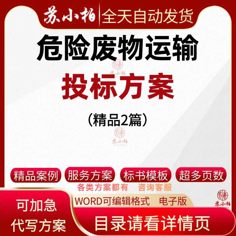 危险废物运输投标方案范本参考素材危险物品运输技术标书模板