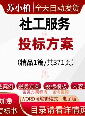 社工服务方案社区老年人青少年残疾人社会工作服务投标书文件模板