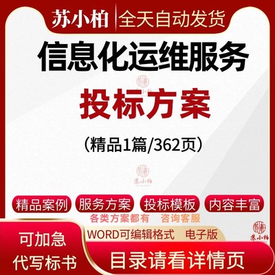 信息化系统运维投标书模板网络系统软件IT硬件数据库运维方案范本