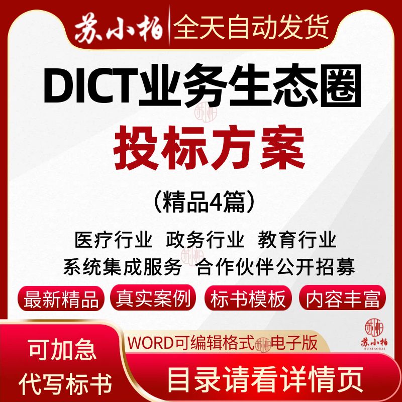 教育政务医疗DICT业务生态圈合作伙伴投标方案范本技术标书代写