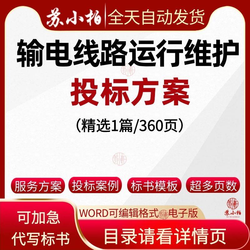 电力输电线路运行维护服务投标方案范本参考素材技术标书模板word